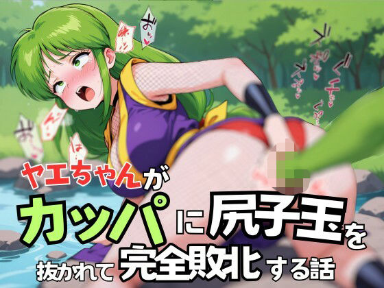 【無料で読める？】ヤエちゃんがカッパに尻子玉を抜かれて完全敗北する話｜d_557943