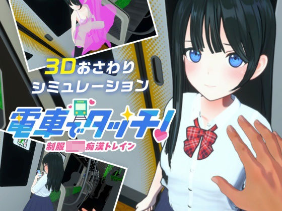 【無料で読める？】電車でタッチ！制服JK痴●トレイン｜d_558678