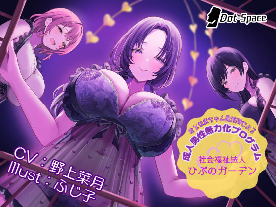 【無料で読める？】【催○音声】おとな赤ちゃん保育所による成人男性無力化プログラム 〜社会福祉法人ひぷのガーデン〜｜d_559451