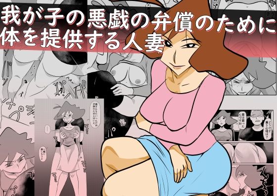 【無料で読める？】我が子の悪戯の弁償のために体を提供する人妻｜d_559771