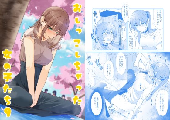 【無料で読める？】おしっこしちゃった女の子たち9｜d_560602