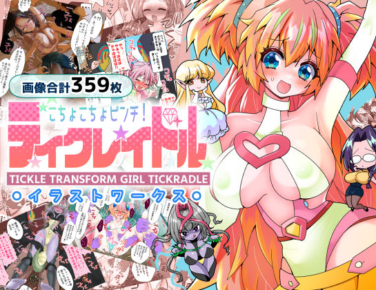 【無料で読める？】ティクレイドルーイラストワークスー｜d_561663