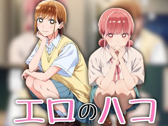 【無料で読める？】エロのハコ｜d_562185