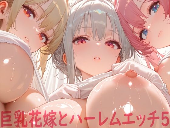 【無料で読める？】巨乳花嫁とハーレムエッチ5｜d_562642