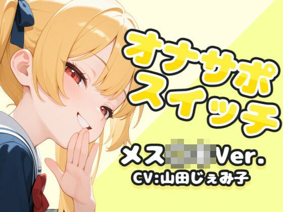 【無料で読める？】オナサポスイッチ メス〇キVer.｜d_562840