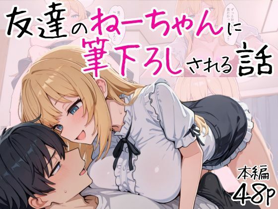 【無料で読める？】友達のねーちゃんに筆下ろしされる話｜d_562999