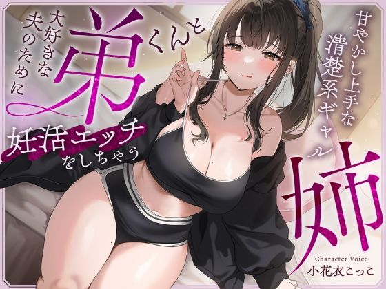 【無料で読める？】【快感我慢声】大好きな夫のために弟くんと妊活エッチをしちゃう甘やかし上手な清楚系ギャルな姉｜d_563556
