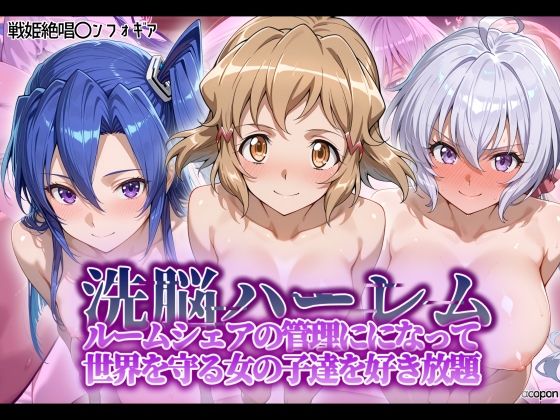 【無料で読める？】洗脳ハーレム_ルームシェアの管理人になって_世界を守る女の子達を好き放題｜d_564634