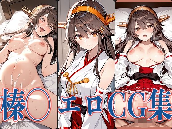 【無料で読める？】艦◯ れ榛◯ エロCG集｜d_565227