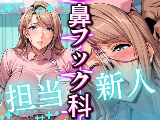 【無料で読める？】鼻フック科 担当:新人｜d_565948