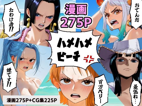 【無料で読める？】ワン○ース 催○ハメハメビーチ 【マンガ＋CG集】｜d_566509