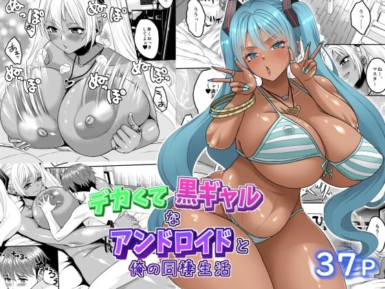 【無料で読める？】デカくて黒ギャルなアンドロイドと俺の同棲生活｜d_567037