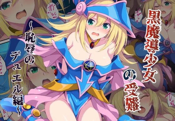 【無料で読める？】黒魔導少女の受難〜恥辱のデュエル編〜｜d_567252