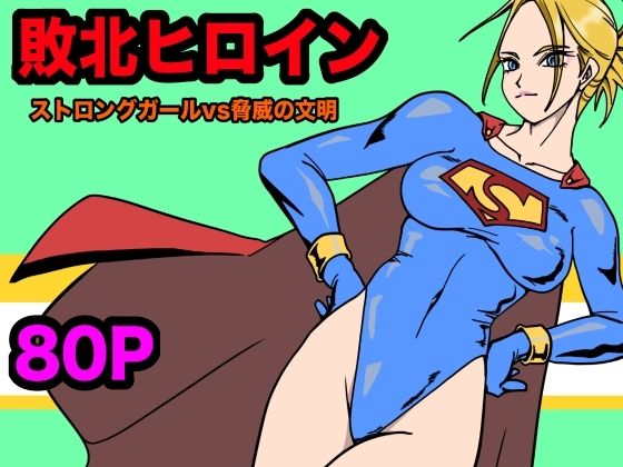 【無料で読める？】ストロングガールvs脅威の文明｜d_567845