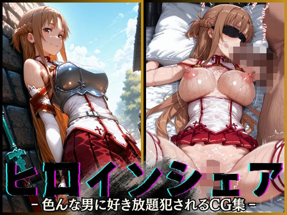 【無料で読める？】ヒロインシェア‐色んな男に好き放題犯●れるCG集‐アスナ編｜d_568855