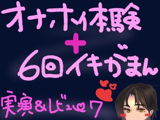 【無料で読める？】オナホ体験×イキ我慢！ぽけてん6種類ぜーんぶ使って絶頂ギリギリの6回イキ我慢！快感最強すぎてつら気持ちいいくちゅ音実演オナニー＆レビュー｜d_569891
