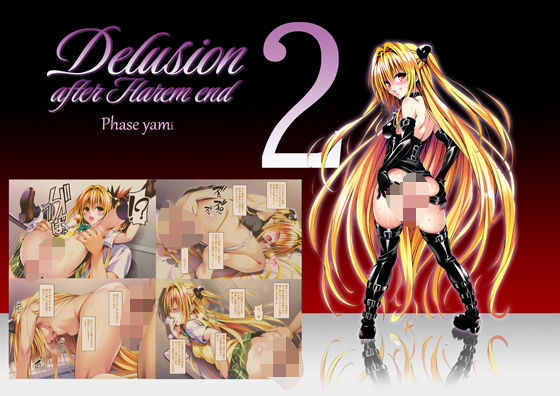 【無料で読める？】Delision after harem end ヤ●02｜d_570891