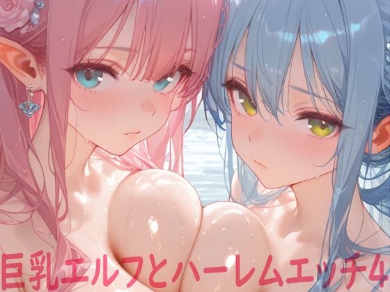 【無料で読める？】巨乳エルフとハーレムエッチ4｜d_571879