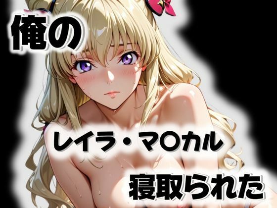 【無料で読める？】俺のレイラ・マ〇カルが寝取られた｜d_571921