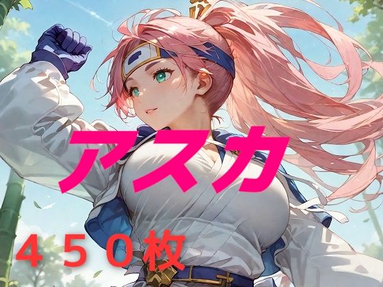 【無料で読める？】私の名はアスカ。風来しゅぎょう中の身だ。｜d_572104