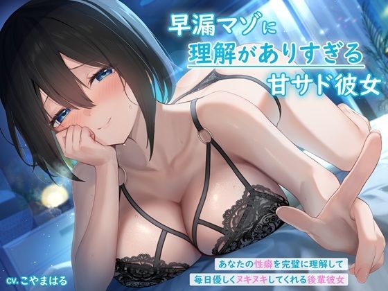 【無料で読める？】早漏マゾに理解がありすぎる甘サド彼女 〜あなたの性癖を完璧に理解して毎日優しくヌキヌキしてくれる後輩彼女〜｜d_572406