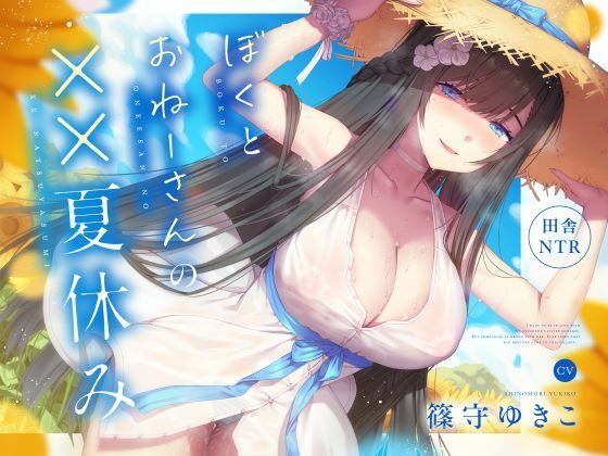 【無料で読める？】【田舎NTR】ぼくとおねーさんの××夏休み｜d_572901