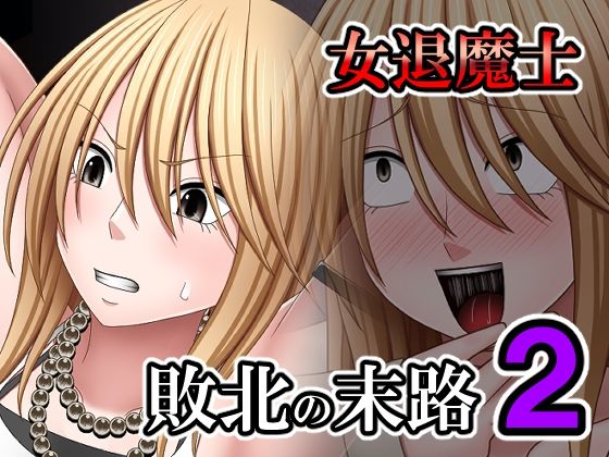 【無料で読める？】敗北した女退魔士の末路2｜d_574679