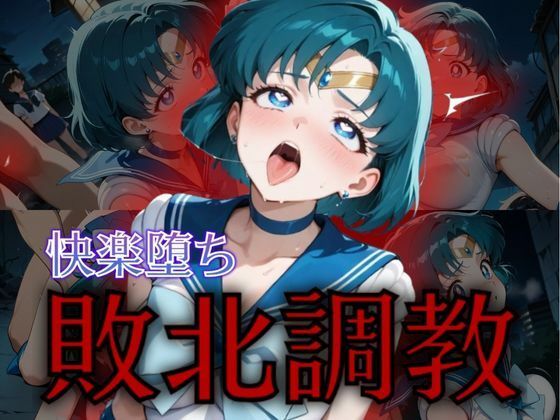 【無料で読める？】セーラー戦士敗北調教〜マーキュリー〜｜d_574824