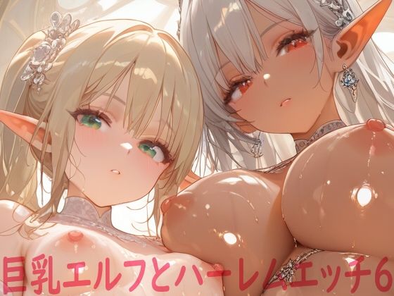 【無料で読める？】巨乳エルフとハーレムエッチ6｜d_575166