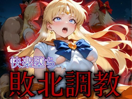 【無料で読める？】セーラー戦士敗北調教〜ヴィーナス〜｜d_575293