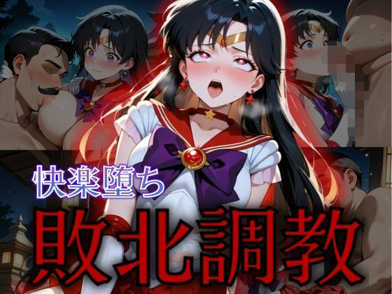 【無料で読める？】セーラー戦士敗北調教〜マーズ〜｜d_575306