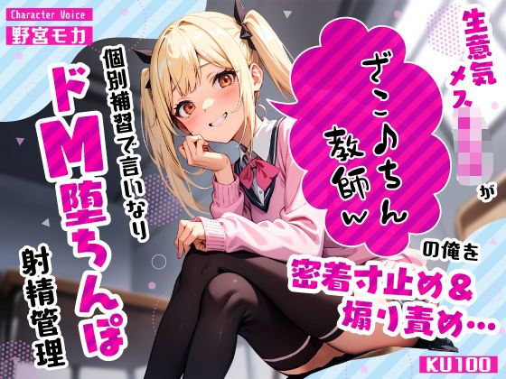 【無料で読める？】生意気メス○キJKがざこ♪ちん教師の俺を密着寸止め煽り責め…個別補習で言いなりドM堕ちんぽ射精管理｜d_575524