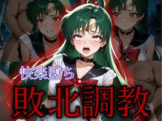 【無料で読める？】セーラー戦士敗北調教〜プルート〜｜d_575968