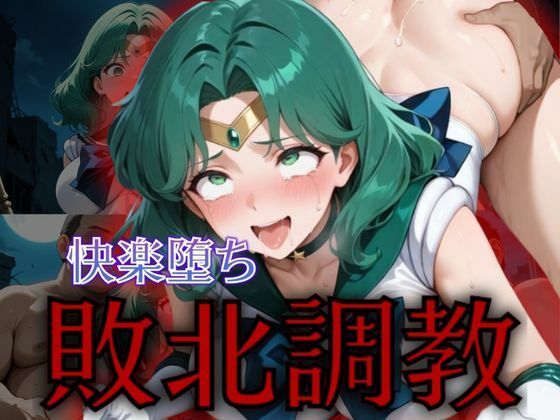 【無料で読める？】セーラー戦士敗北調教〜ネプチューン〜｜d_576749