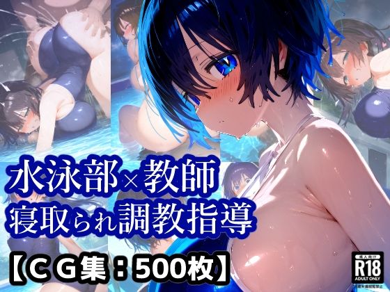 【無料で読める？】NTR・寝取られ水泳部女子×顧問先生コーチの言いなり・・・彼氏くんには内緒のトレーニング【厳選CG集:500枚】｜d_577744