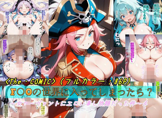 【無料で読める？】【F〇Oの世界に入ってしまったら？】〜女サーヴァントにエロい事し放題だった件〜4｜d_578821