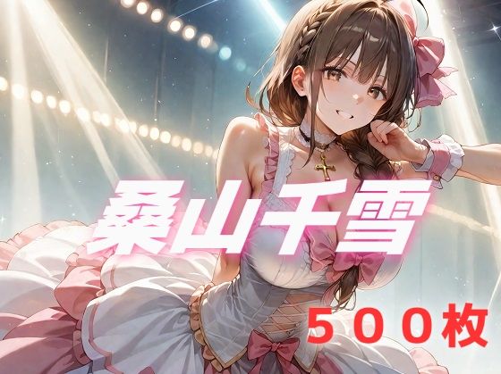 【無料で読める？】アイドル敗北フルボッコ寝取られはらませ姦 桑山千雪｜d_579776