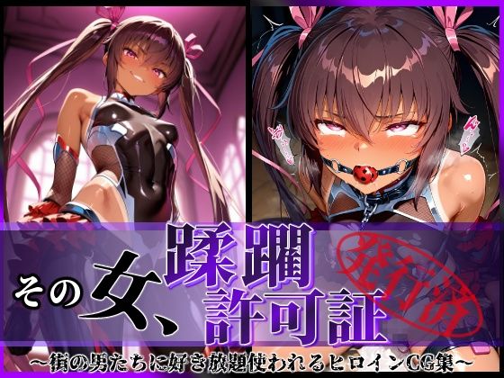 【無料で読める？】その女、蹂躙許可証発行済み -街の男たちに好き放題使われるヒロインCG集- ユキカゼ編｜d_579835