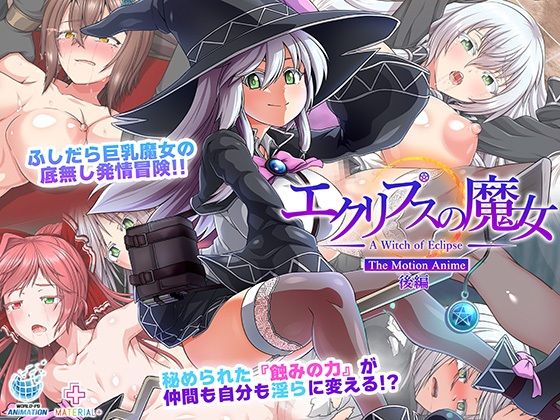 【無料で読める？】エクリプスの魔女 The Motion Anime 後編｜d_580352