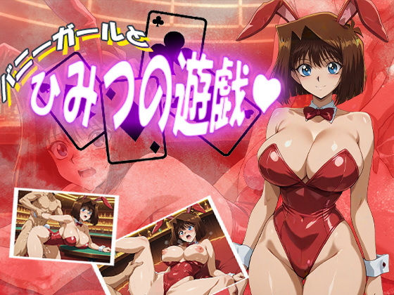 【無料で読める？】バニーガールとひみつの遊戯｜d_580363