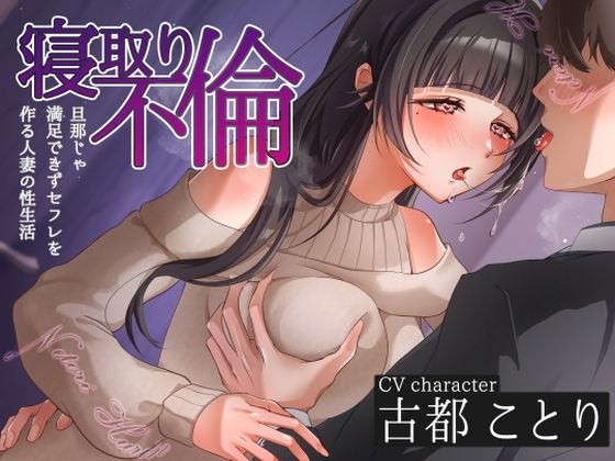 【無料で読める？】寝取り不倫〜旦那じゃ満足できずセフレを作る人妻の性生活〜｜d_580421