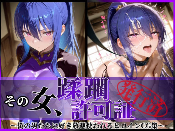 【無料で読める？】その女、蹂躙許可証発行済み -街の男たちに好き放題使われるヒロインCG集- 凛子編｜d_580627