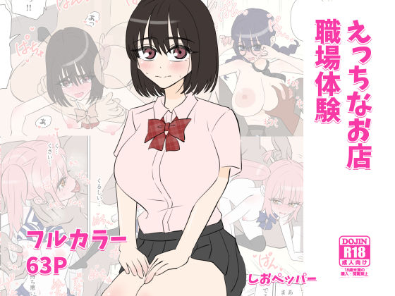 【無料で読める？】えっちなお店職場体験｜d_581171