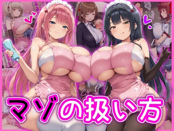 【無料で読める？】マゾの扱い方｜d_581299