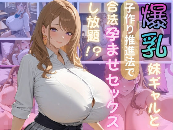 【無料で読める？】爆乳妹ギャルと子作り推進法で合法孕ませセックスし放題｜d_581327