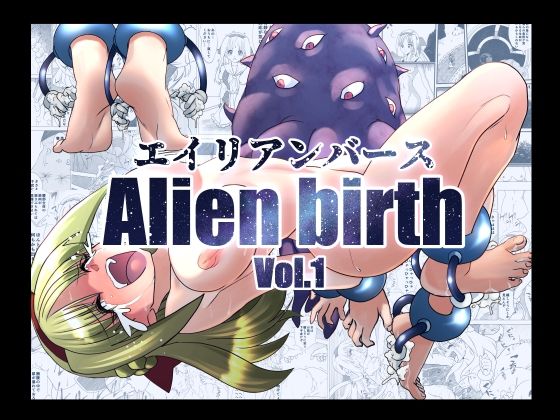 【無料で読める？】エイリアンバースVol.1｜d_581663