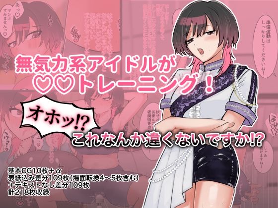 【無料で読める？】無気力系アイドルが◯◯トレーニング！オホッ！？これなんか違くないですか！？｜d_581900