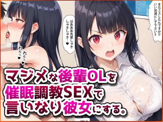 【無料で読める？】マジメな後輩OLを催●調教SEXで言いなり彼女にする。｜d_583327