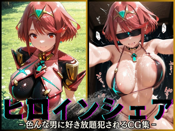 【無料で読める？】ヒロインシェア‐色んな男に好き放題犯●れるCG集‐ホムラ編｜d_585078