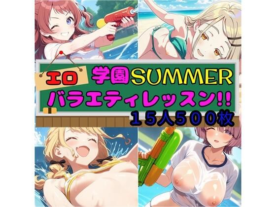【無料で読める？】学園SUMMER エロバラエティレッスン！！｜d_586457